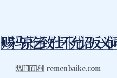 赐冯京乞致仕不允诏反义词是什么意思的图片
